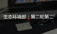 生态环境部	：第二轮第二批中央环保督察已问责283人