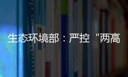 查实了一批突出问题