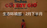 生态环境部
：2月下半月全国空气质量以优良为主