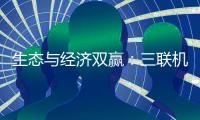 生态与经济双赢：三联机械筑就美丽乡村