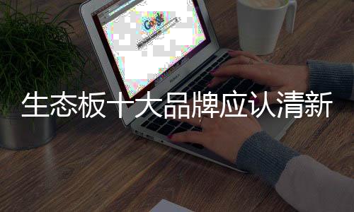 促进企业的生态可持续发展