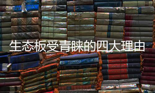 生态其功能是板受：一方面