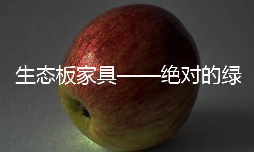 甚至根本就达不到环保要求