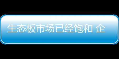 生态板厂家要想获得长远发展