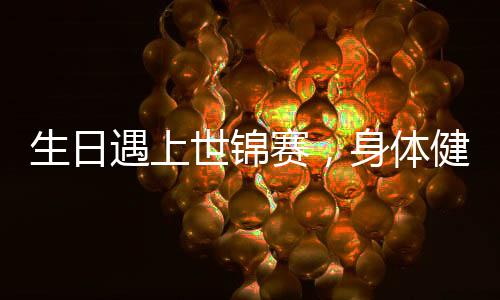 本赛季世巡赛北京站