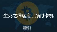 生死之线落定�，预付卡机构包揽千万元级罚单