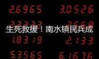 生死救援	！南水镇民兵成功营救落水男子