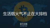 生活烟火气不止在大排档，让云米科技燃气灶为美味生活助攻