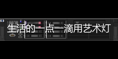 点滴用灯饰大方得体