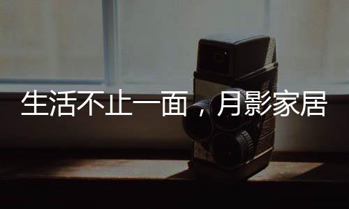 月影家居此次携手杨洋
