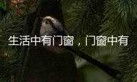 生活中有门窗，门窗中有生活
