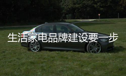 生活家电行业在不断发展