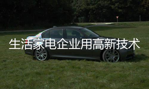 信息等产业的家电快速发展