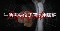 生活需要仪式感：用康纳TD01C体感烟机，打造Z世代的新厨房