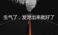 生气了�，发泄出来就好了？原来我们可能一直都做错了