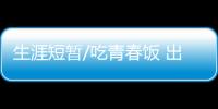 生涯短暂/吃青春饭 出头之日在何时
？