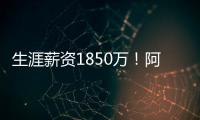 生涯薪资1850万
！阿丘瓦在迈阿密买房 面积135平售价200