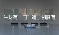 生财有“门”道，制胜有诀窍!慧智惠智能门窗	，您的大商之选