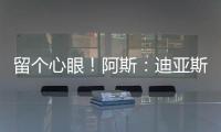 留个心眼！阿斯
：迪亚斯要求赔偿条款
，注册失败可获巴萨巨款赔金