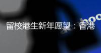 留校港生新年愿望�
：香港早日遏疫