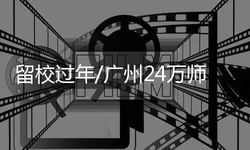 留校的留校学生明显增多