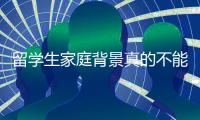 留学生家庭背景真的不能打听吗？ ​​​评论区现身说法，