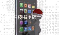 留学白皮书：硕士研究生仍为申请主力 理工科申请或将超越商科