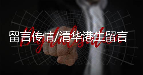 留言留进而更多地关注到香港