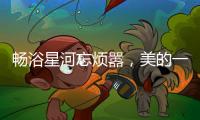 畅浴星河忘烦嚣，美的一级静音燃气热水器AIR开启静谧沐浴新时代