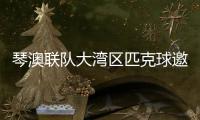 琴澳联队大湾区匹克球邀请赛首秀，斩获一冠一亚