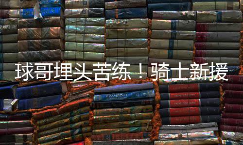 苦练朗佐-鲍尔正式加盟球队