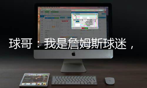 虽然他不是看骑骑士球迷