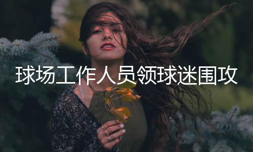 赵旭日也在下半场替补登场