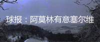 球报
：阿莫林有意塞尔维亚国门小米林�，后者倾向加盟那不勒斯