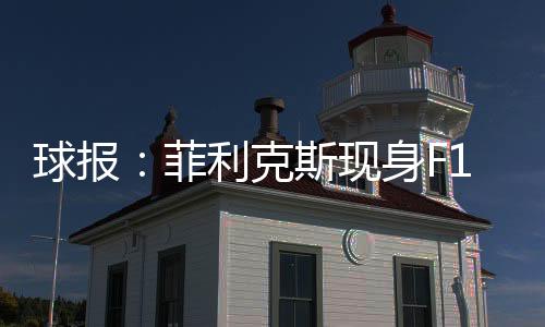 在表示自己有意回归本菲卡后