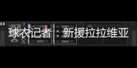 球衣记者	：新援拉拉维亚将在湖人穿12号球衣
