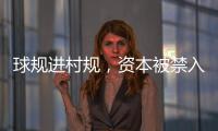 球规进村规，资本被禁入：“村BA”火爆背后的基层治理细节