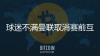 球迷不满曼联取消赛前互赠礼品�：真不敢相信我们到了这个地步
！