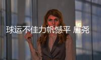 球运不佳力帆憾平 唐尧东不满场地：比谁踢得远