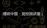 理响中国・党校微讲堂（第二季）第八讲�：如何更好把握进一步全面深化改革的总目标