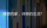 理想的家，诗意的生活?从金百益门窗开启!