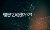 理想之城榜2023
： 北上广深各领风骚，内陆“C8联盟”后来欲上