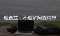 理查兹
：不理解阿森纳想要马杜埃凯，难道他能替代萨卡吗？