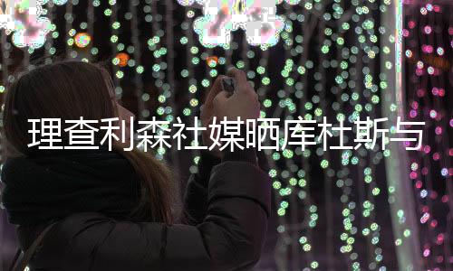 配文：“欢迎加入热刺大家庭