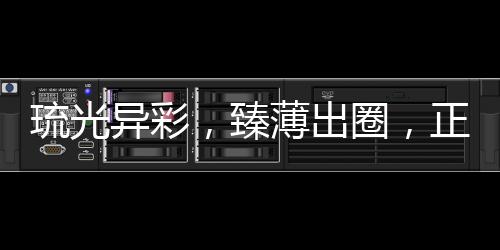 顶流在玻璃盖板加持下