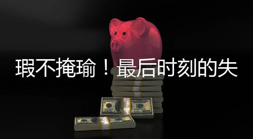 还有1.9次失误和1.9次犯规