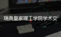 瑞典皇家理工学院学术交流团访华�	，戴纳派克专家同步实施SEISMIC技术培训