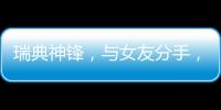 瑞典神锋，与女友分手	，降薪200万，拒绝归队，只为加盟阿森纳