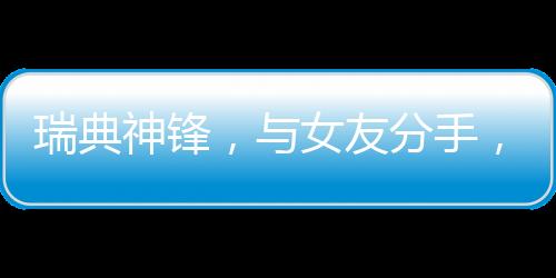 包括自降200万欧薪水