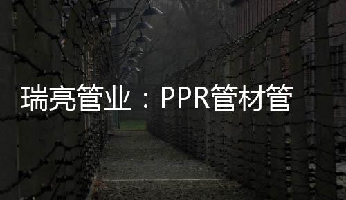 管业R管防止阳光直射